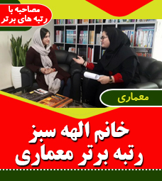 مصاحبه با رتبه برتر رشته معماری خانم الهه سبز