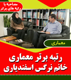 مصاحبه با رتبه برتر معماری سرکار خانم نرگس اسفندیاری