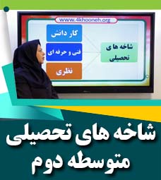 شاخه های تحصیلی متوسطه دوم