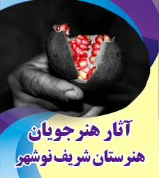 آثار برگزیده هنرجویان هنرستان غیردولتی شریف نوشهر