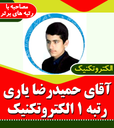 مصاحبه با رتبه ا رشته الکتروتکنیک