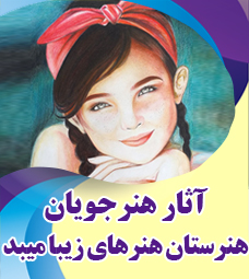 آثار برگزیده هنرجویان هنرستان هنرهای زیبا میبد