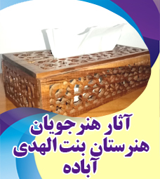 آثار برگزیده هنرجویان هنرستان بنت الهدی آباده