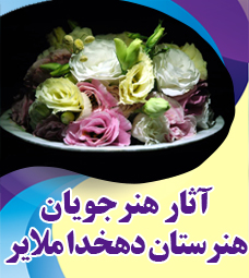 آثار برگزیده هنرجویان هنرستان دهخدا شهر ملایر