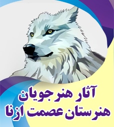 آثار هنرجویان هنرستان عصمت ازنا