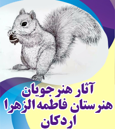 آثار برگزیده هنرجویان هنرستان فاطمه الزهرا اردکان
