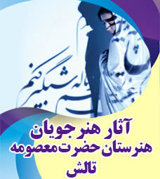 آثار برگزیده هنرجویان هنرستان حضرت معصومه تالش