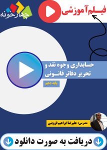 حسابداری وجوه نقد و تحریر دفاتر قانونی