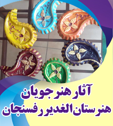 آثار برگزیده هنرجویان هنرستان الغدیر رفسنجان