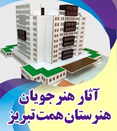 آثار برگزیده هنرجویان هنرستان همت تبریز