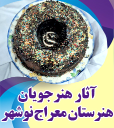 آثار برگزیده هنرجویان هنرستان معراج نوشهر