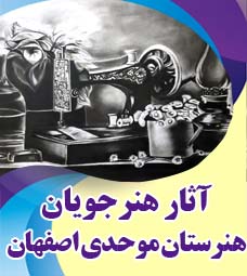 آثار برگزیده هنرجویان هنرستان موحدی اصفهان
