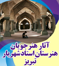 آثار برگزیده هنرجویان هنرستان استاد شهریار تبریز