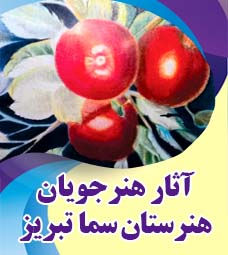 آثار برگزیده هنرجویان هنرستان سما تبریز