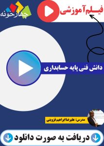 دانش فنی پایه حسابداری