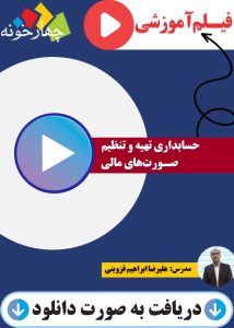 حسابداری تهیه و تنظیم صورت های مالی