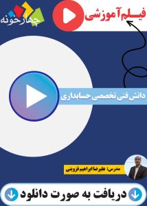 دانش فنی تخصصی حسابداری
