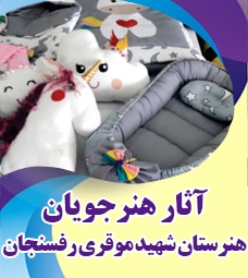 آثار برگزیده هنرجویان هنرستان شهید موقری رفسنجان