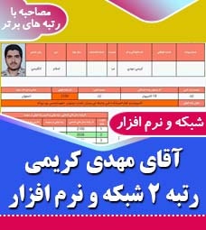 مصاحبه با رتبه 2 کنکور شبکه و نرم افزار رایانه