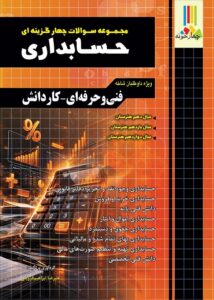 کتاب تست حسابداری 1405 کتاب تست حسابداری 1405