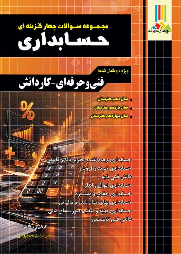 مجموعه سوالات چهارگزینه ای حسابداری کاردانی پیوسته(هنر آموز حسابداری)