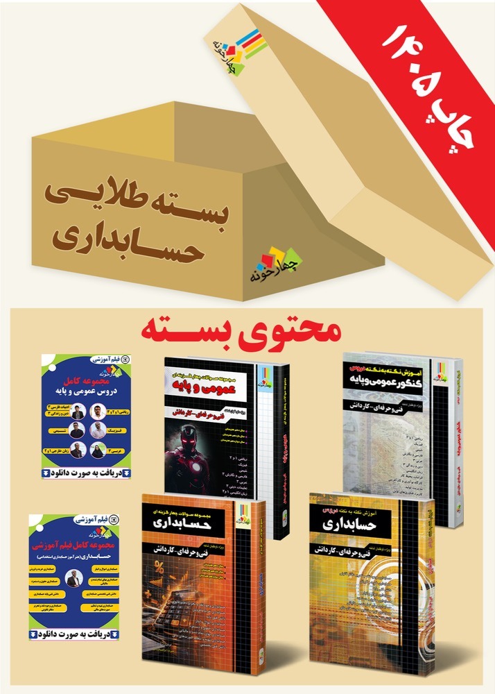 آموزش نکته به نکته دروس حسابداری کاردانی پیوسته(هنر آموز حسابداری)