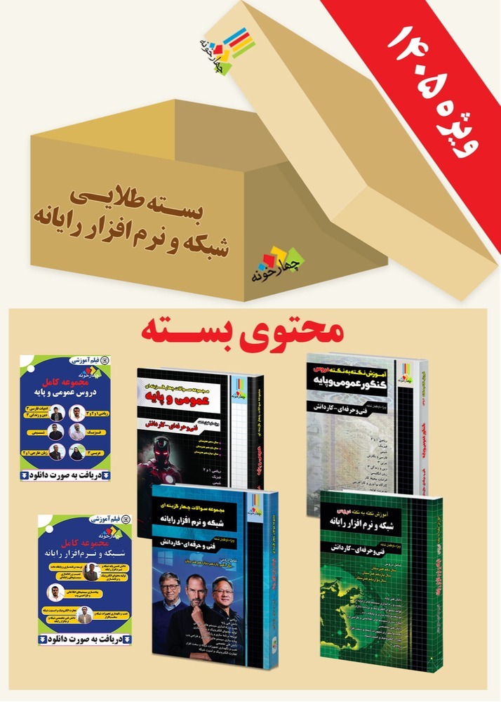 بسته طلایی شبکه و نرم افزار رایانه هنرستان