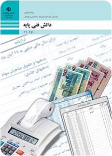 کتاب دانش فنی پایه حسابداری