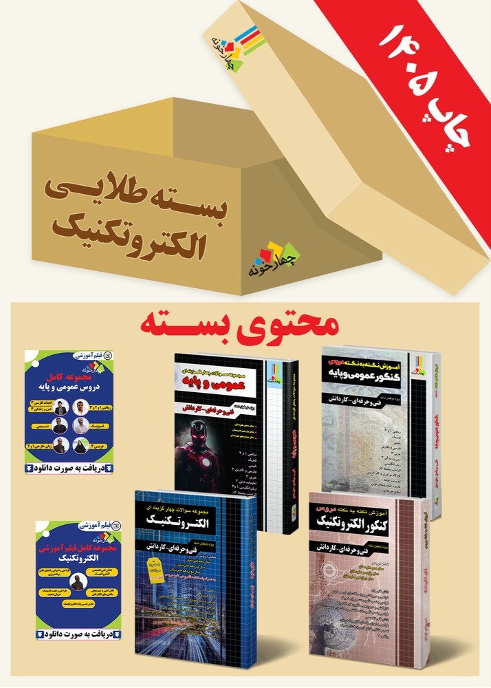 بسته طلایی الکتروتکنیک هنرستان