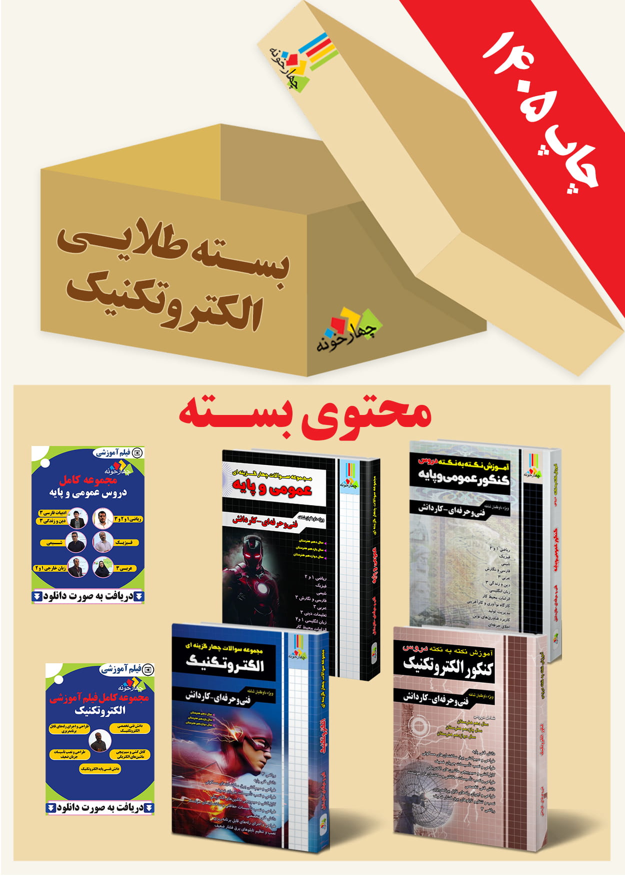 بسته طلایی الکتروتکنیک هنرستان