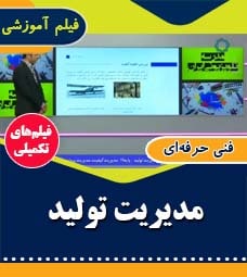 مدیریت تولید
