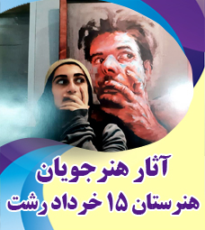 آثار برگزیده هنرجویان هنرستان 15 خرداد رشت