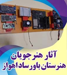 آثار برگزیده هنرجویان هنرستان باورساد اهواز