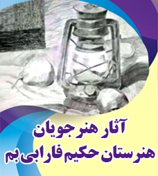 آثار برگزیده هنرجویان هنرستان حکیم فارابی بم
