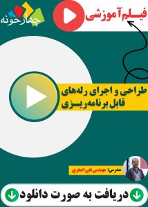 طراحی و اجرای رله های قابل برنامه ریزی