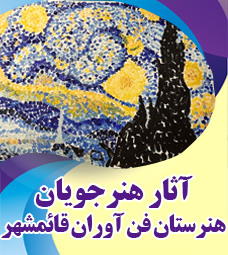آثار برگزیده هنرجویان هنرستان فن آوران قائمشهر