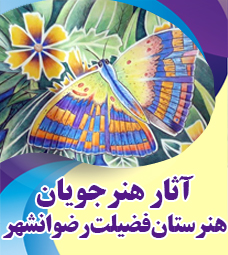 آثار برگزیده هنرجویان هنرستان فضیلت رضوانشهر