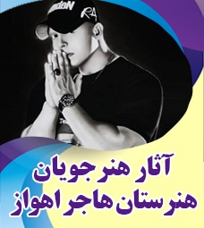 آثار برگزیده هنرجویان هنرستان هاجر اهواز
