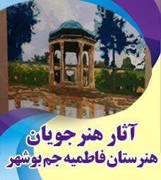 آثار برگزیده هنرستان کاردانش فاطمیه شهرستان جم بوشهر