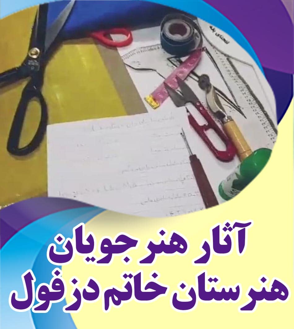 آثار برگزیده هنرجویان هنرستان خاتم شهر دزفول