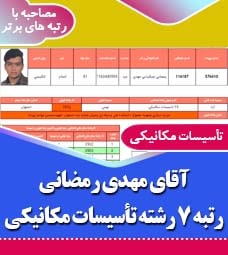 مصاحبه با رتبه 7 کنکور تأسیسات مکانیکی