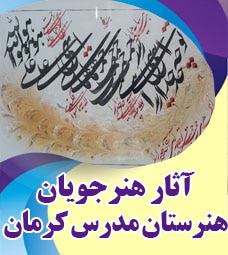آثار برگزیده هنرجویان هنرستان مدرس کرمان