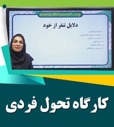 کارگاه تحول فردی