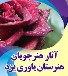 آثار برگزیده هنرجویان هنرستان یاوری یزد