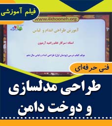 طراحی مدلسازی و دوخت دامن