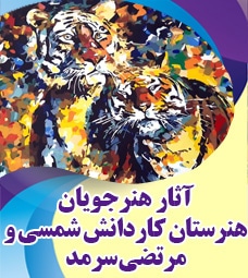 آثار برگزیده هنرجویان هنرستان کاردانش شمسی و مرتضی سرمد