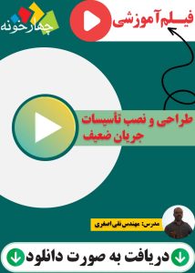 فیلم آموزشی طراحی و نصب تأسیسات جریان ضعیف