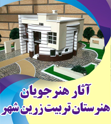 آثار برگزیده هنرجویان هنرستان تربیت زرین شهر