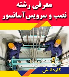 معرفی رشته نصب و سرویس آسانسور