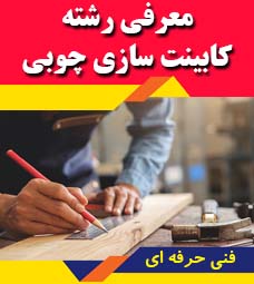معرفی رشته کابینت سازی چوبی کاردانش